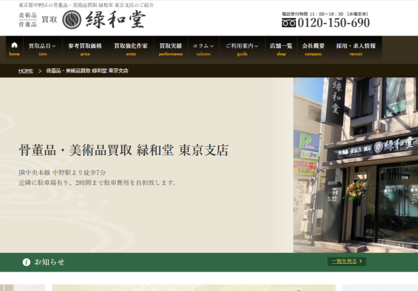 緑和堂 東京支店